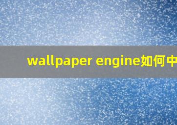 wallpaper engine如何中文